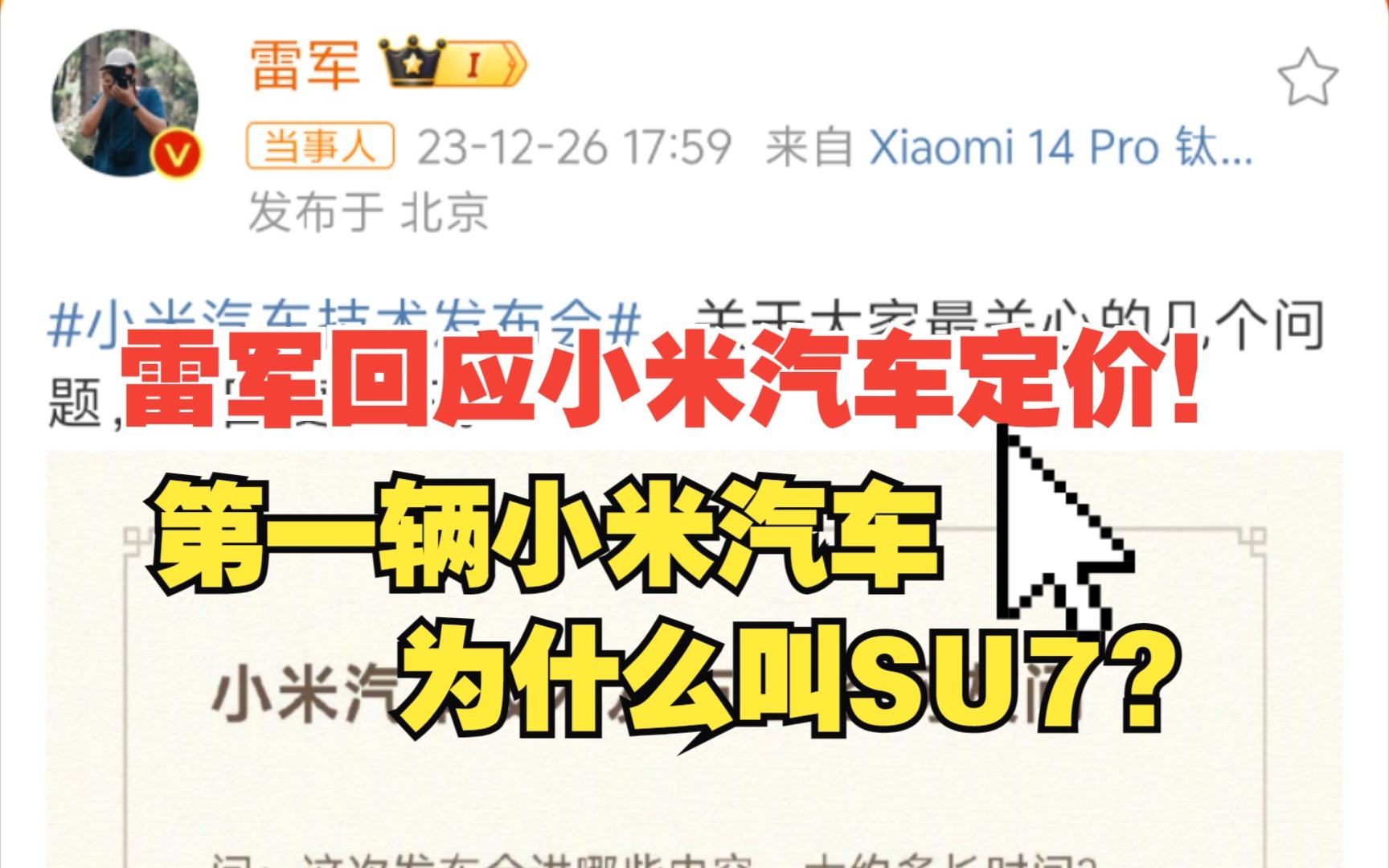 雷军称小米SU7有点贵!第一辆小米汽车,为什么叫SU7?哔哩哔哩bilibili