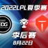 LPL夏季季后赛8月22日【EDG vs TES】前瞻预测