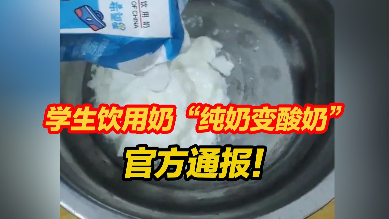 广西贺州通报“学生奶‘纯奶变酸奶’”：该批次学生奶检验合格，牛奶凝块系保存不当