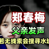 吉林高三女学生郑春梅父亲发声，表示若无线索将会继续搜寻水域