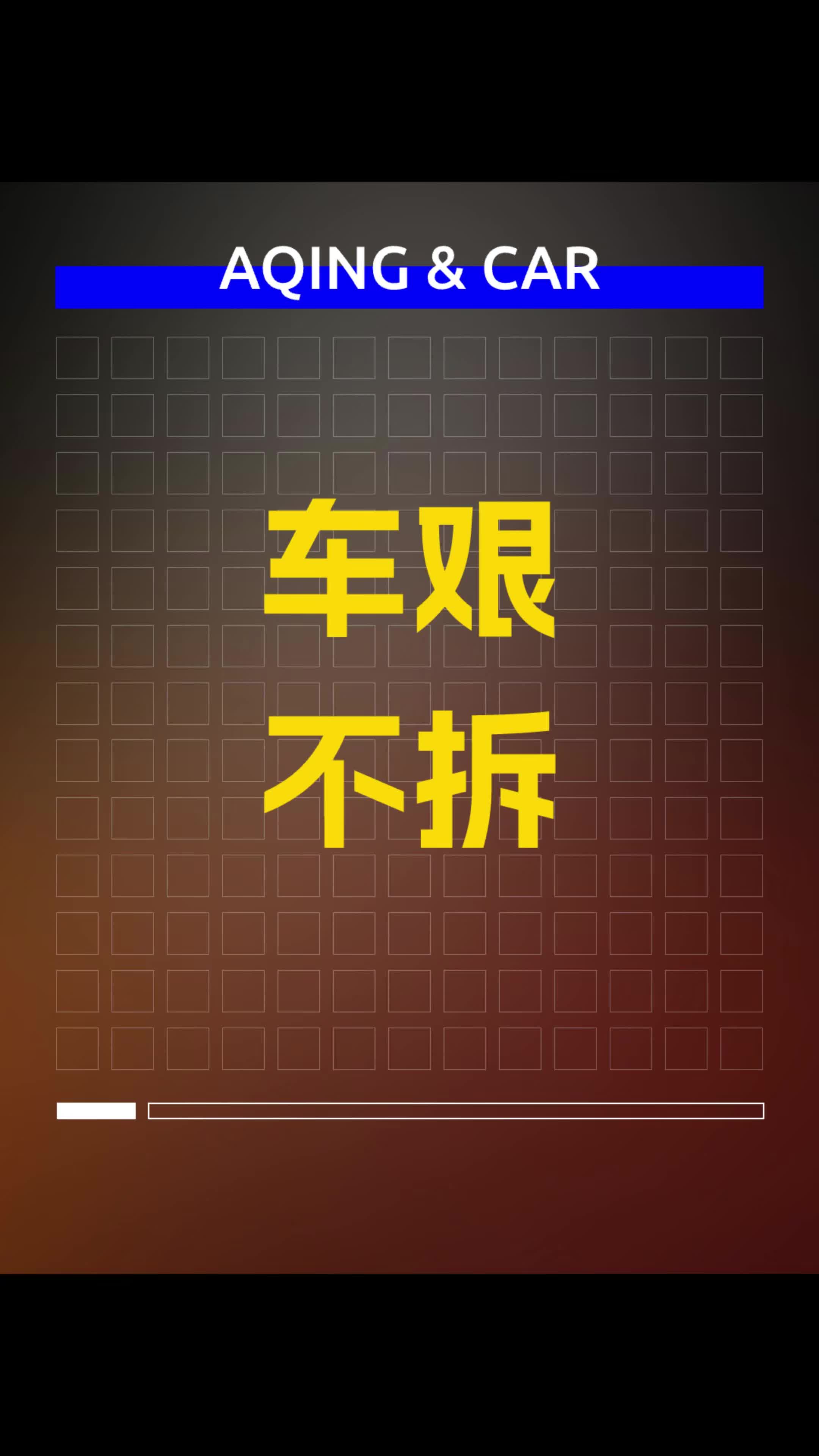 最好不要拆车！