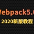 尚硅谷2020最新版Webpack5实战教程(从入门到精通)