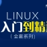 Linux入门教程到精通！史上最全Linux入门学习全套视频教程【2022年精品版】