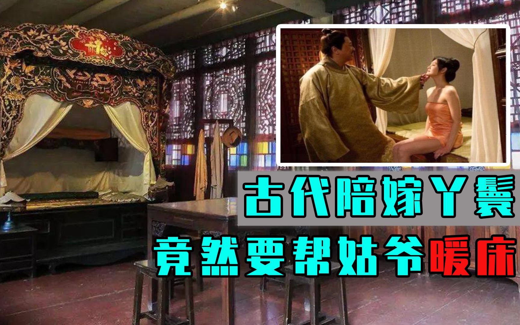古代陪嫁丫鬟除了帮姑爷暖床,还有更过分的!最后一种难以启齿