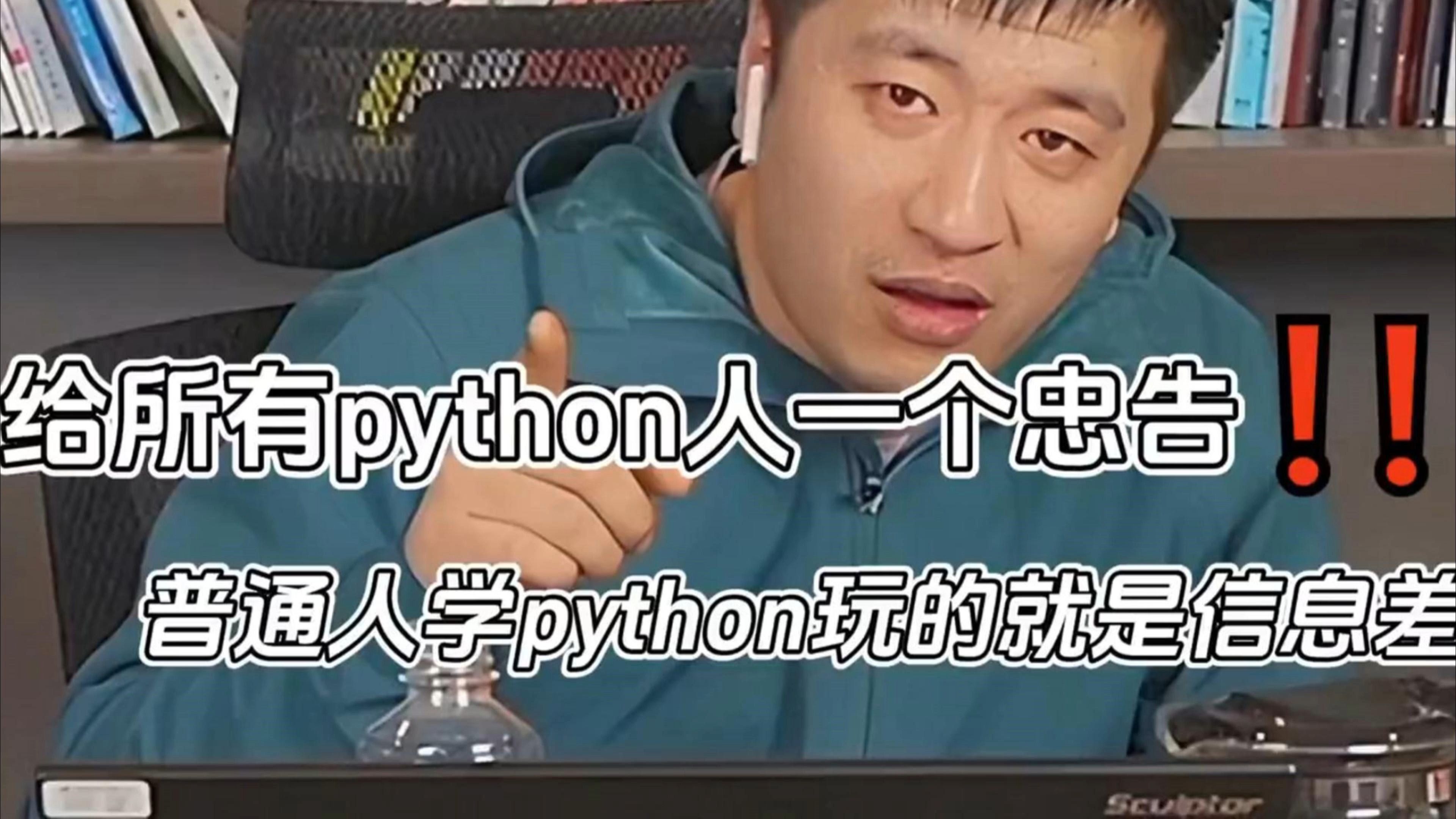 张雪峰：给所有python人一个忠告，普通人学python玩的就是信息差!!!