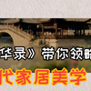 《梦华录》带你领略宋代家居的美学宝藏