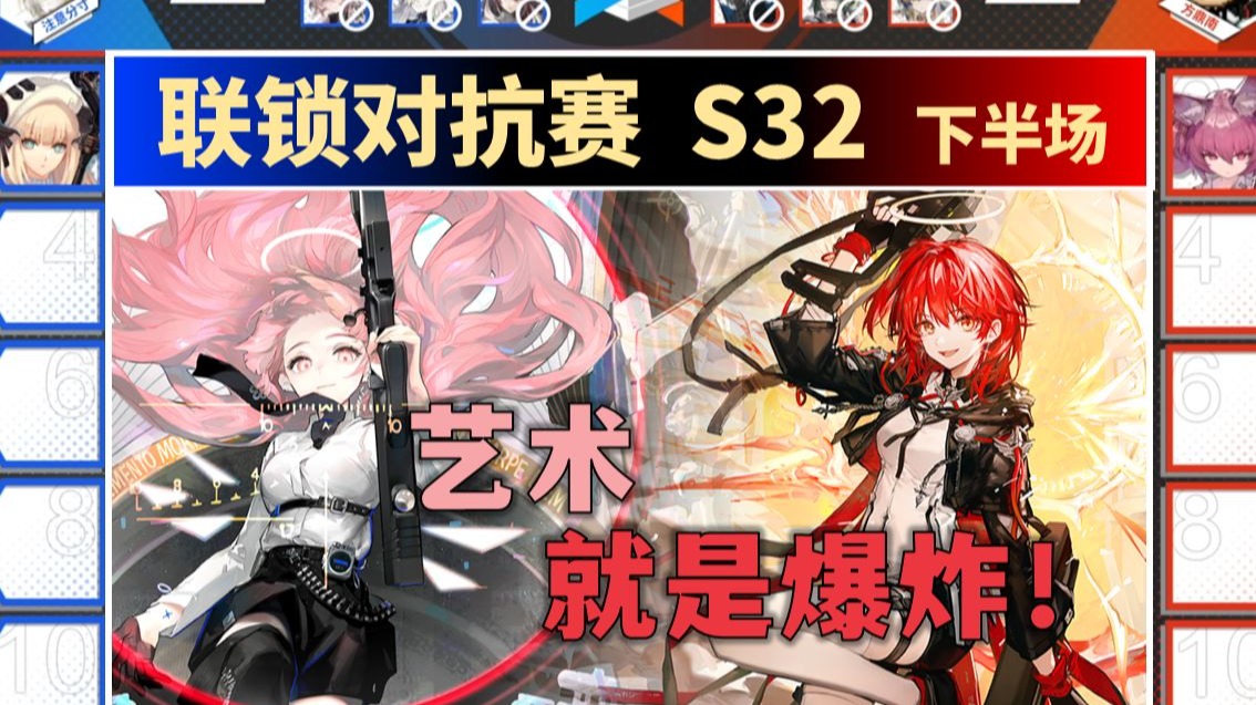 【联锁对抗S32】激情互秒！但是我的手比较长（众生行记下半场）