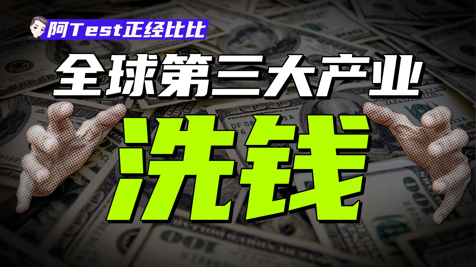 赃款拍电影？《华尔街之狼》竟然是为了洗钱？【阿Test正经比比】