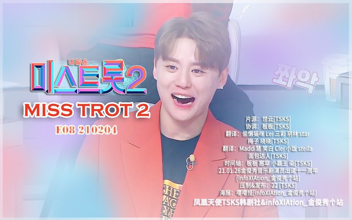 [影音] 210204 TV朝鮮 Miss Trot S2 E08 中字