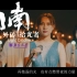南京大学2021招生微电影《向南外传：拾光者》励志上线！