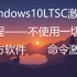 可能是全站最简单的Windows10LTSC激活教程——不仅仅是Windows10