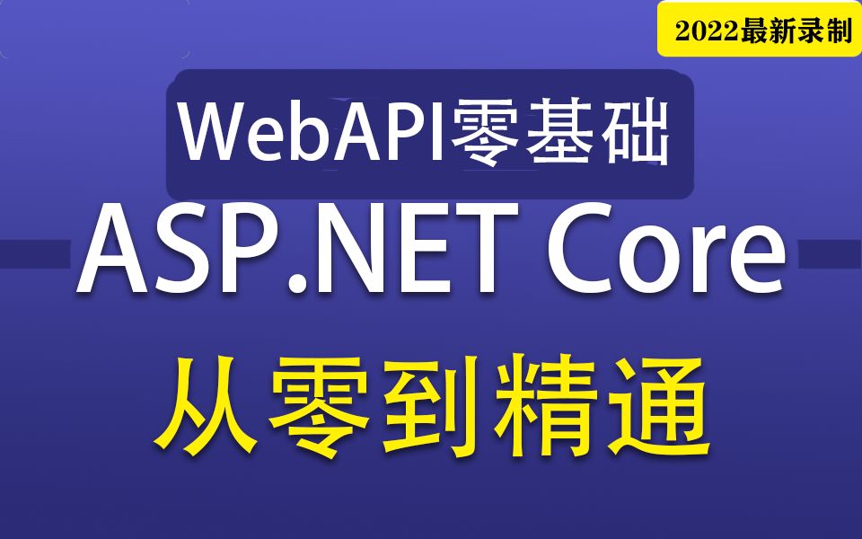 2022全新C#/.NET6教程｜.NETCore WebAPI零基础到进阶实战教程合集 