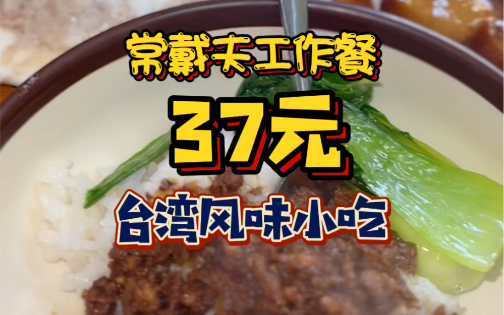 上海卤肉饭的天花板……台湾风味小吃