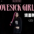 【春几YURA】Lovesick Girls| LISA位 镜面教程（上）