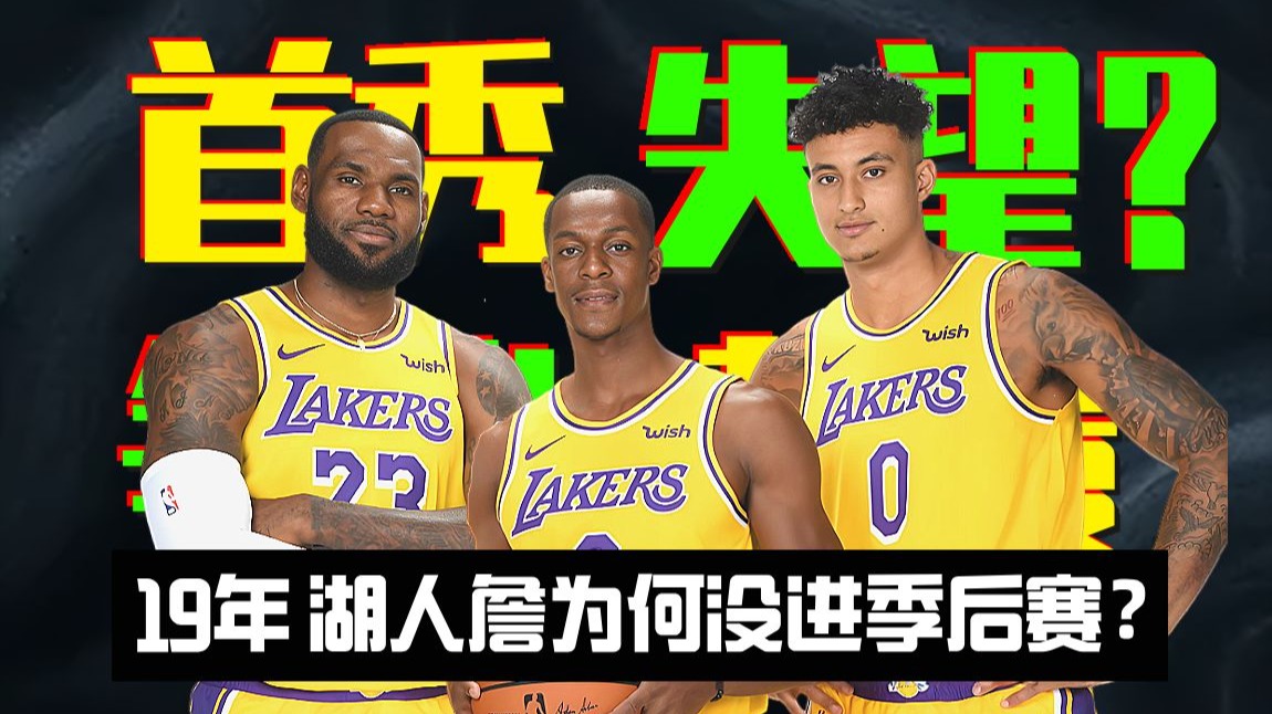 【听球下饭#73】皇帝不行了？詹姆斯湖人首季，为何没能杀进季后赛？
