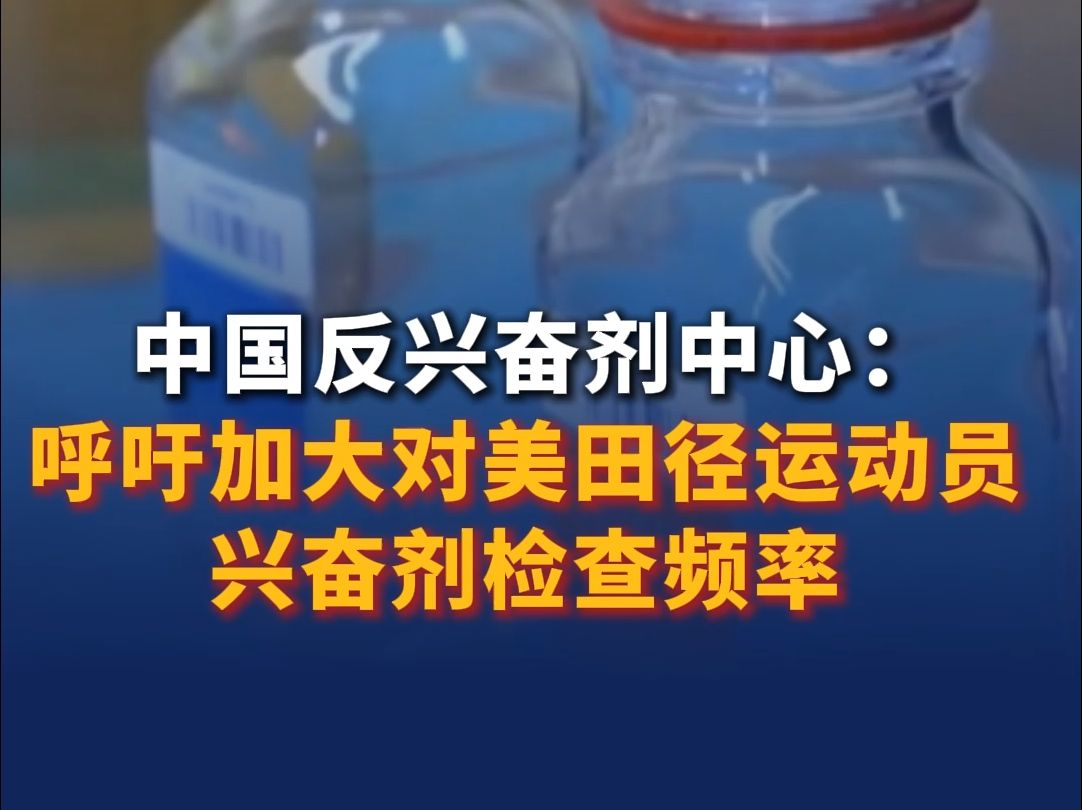 中国反兴奋剂中心: 呼吁加大对美田径运动员兴奋剂检查频率哔哩哔哩bilibili