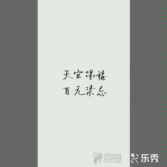 《天官赐福》文字图片 第二次做视频 还是不会(っ╥╯﹏╰╥c)