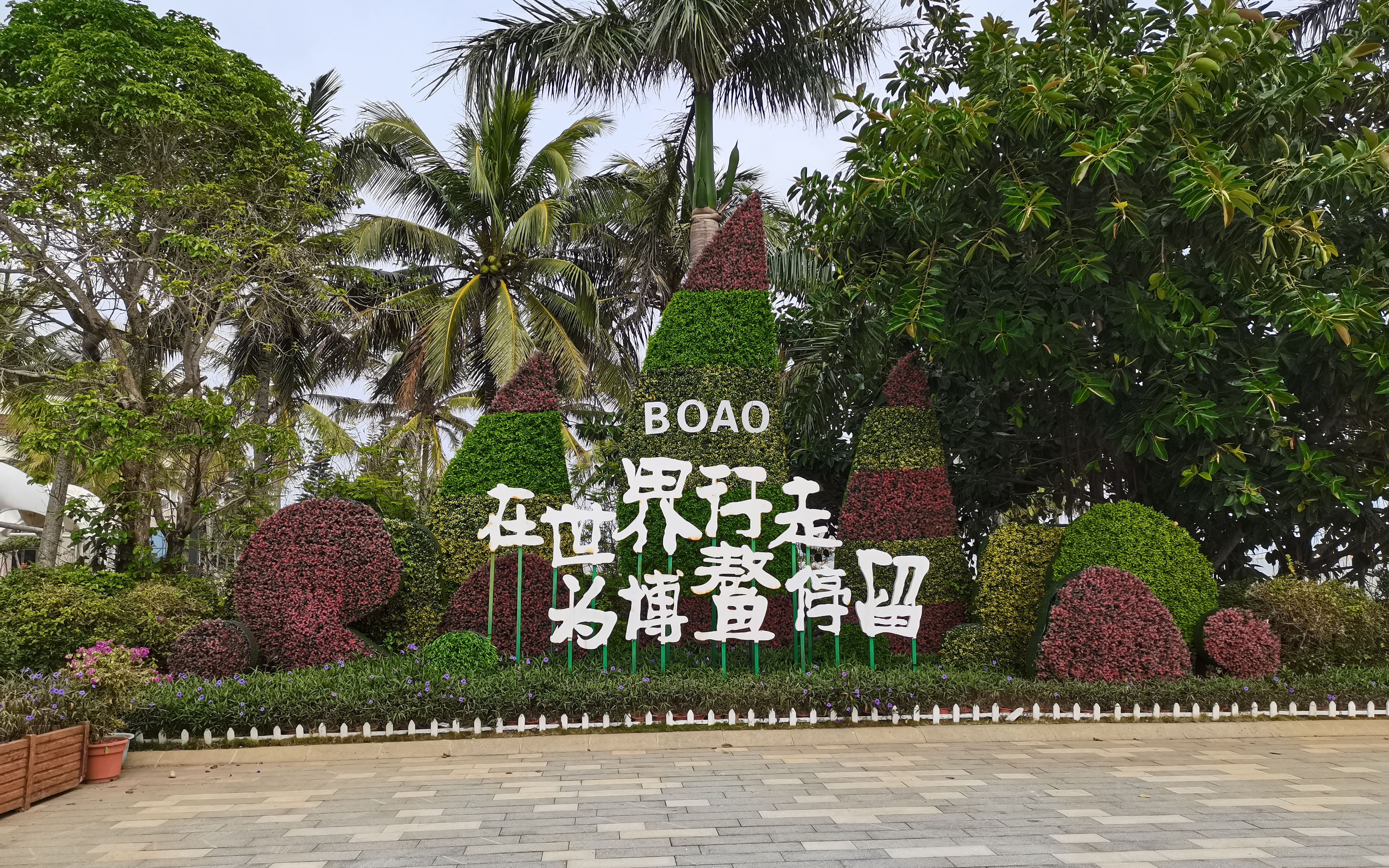 在博鳌经济论坛会址闲逛，坐船登上玉带滩看三江汇入汹涌的南海