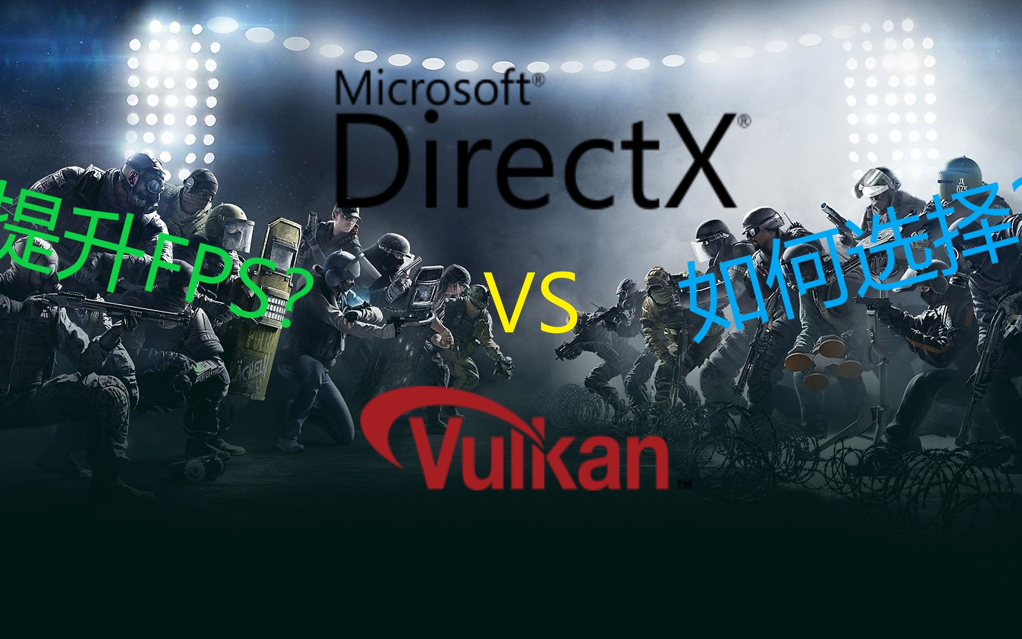 游戏卡顿？想提高FPS？详细对比Vulkan和DirectX11，究竟哪个FPS更高？【Rainbow Six Siege 彩虹六号围攻】