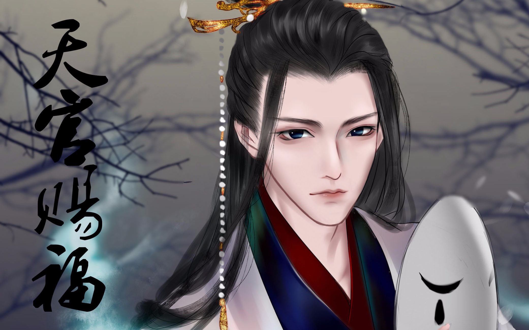 【天官赐福】【板绘】乌庸太子