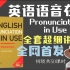 【更新中】【初级Pronunciation in Use 全网首发全套系统教程】剑桥国际英语语音在用 Elementar