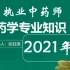 【中】2021年执业药师丨中药学专业知识二丨张钰琪丨执业中药师丨中药二