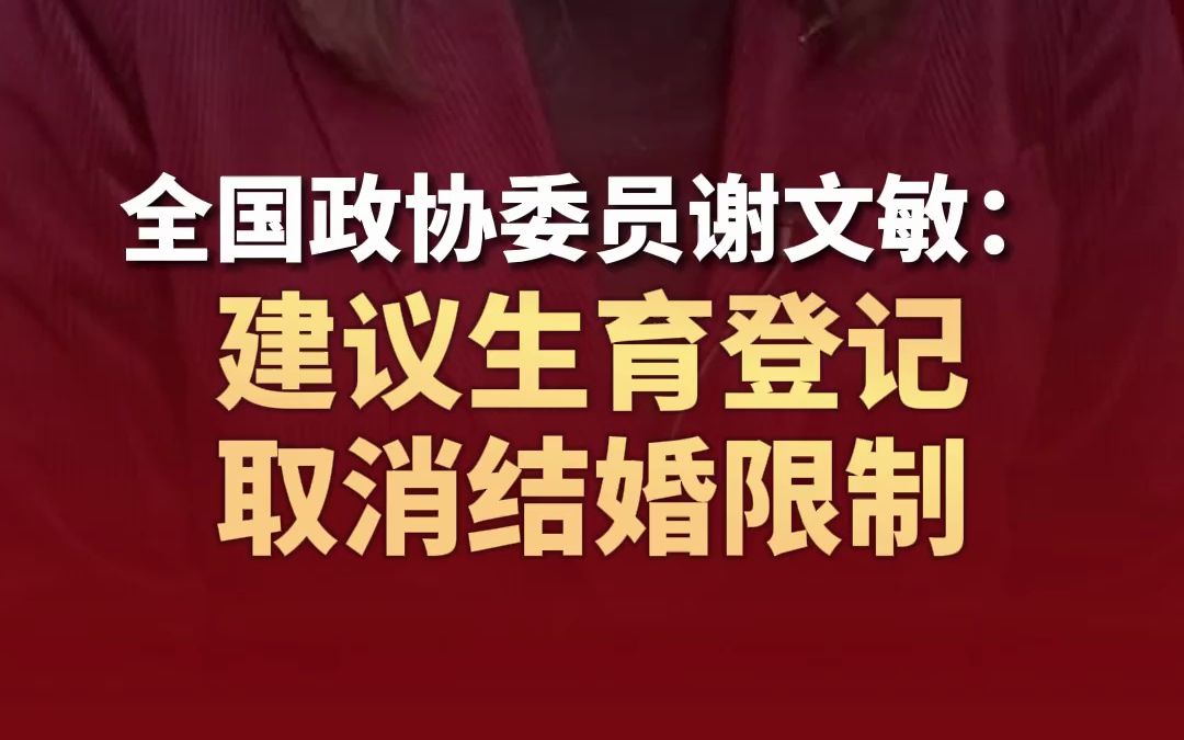 全国政协委员谢文敏：建议生育登记取消结婚限制