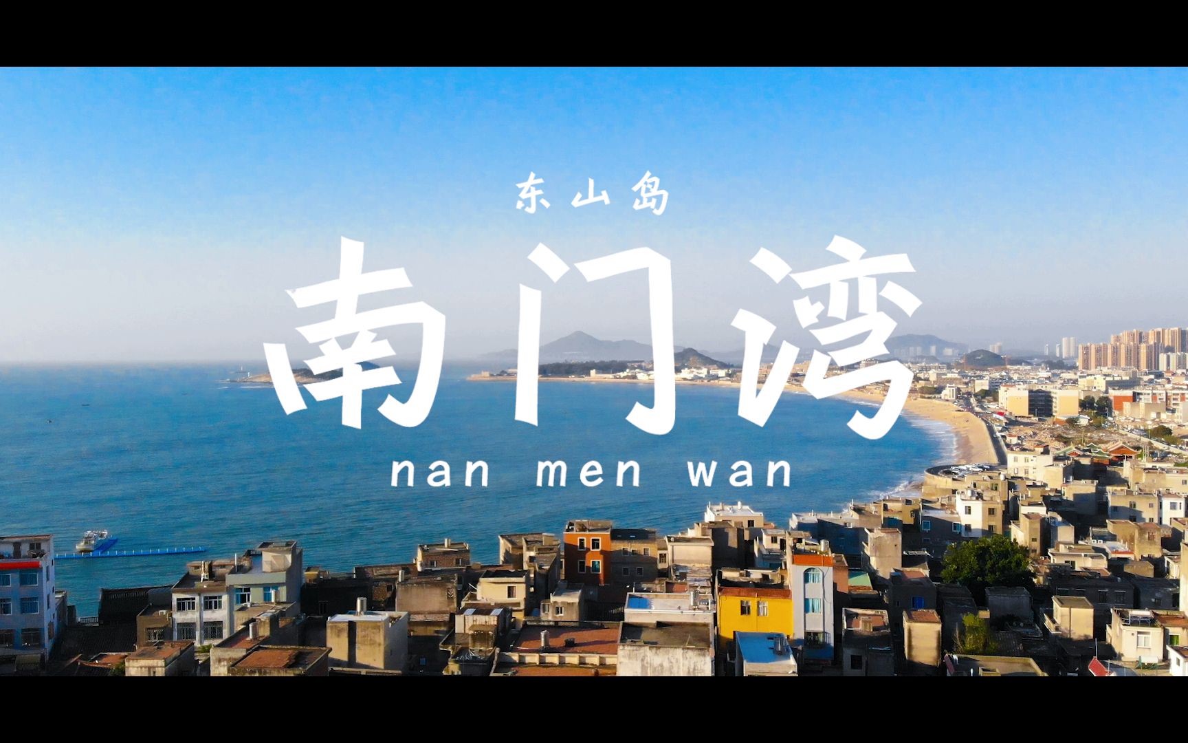 【sony a6500 mavic air】东山岛南门湾 晴天爬上左耳的天台