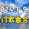 【2024.1-9月热门歌曲合集】2024年值得收藏的50首歌曲2024音乐合集经典2024歌曲推荐2024流行歌曲排行榜2024歌曲合集经典2024好听的歌曲