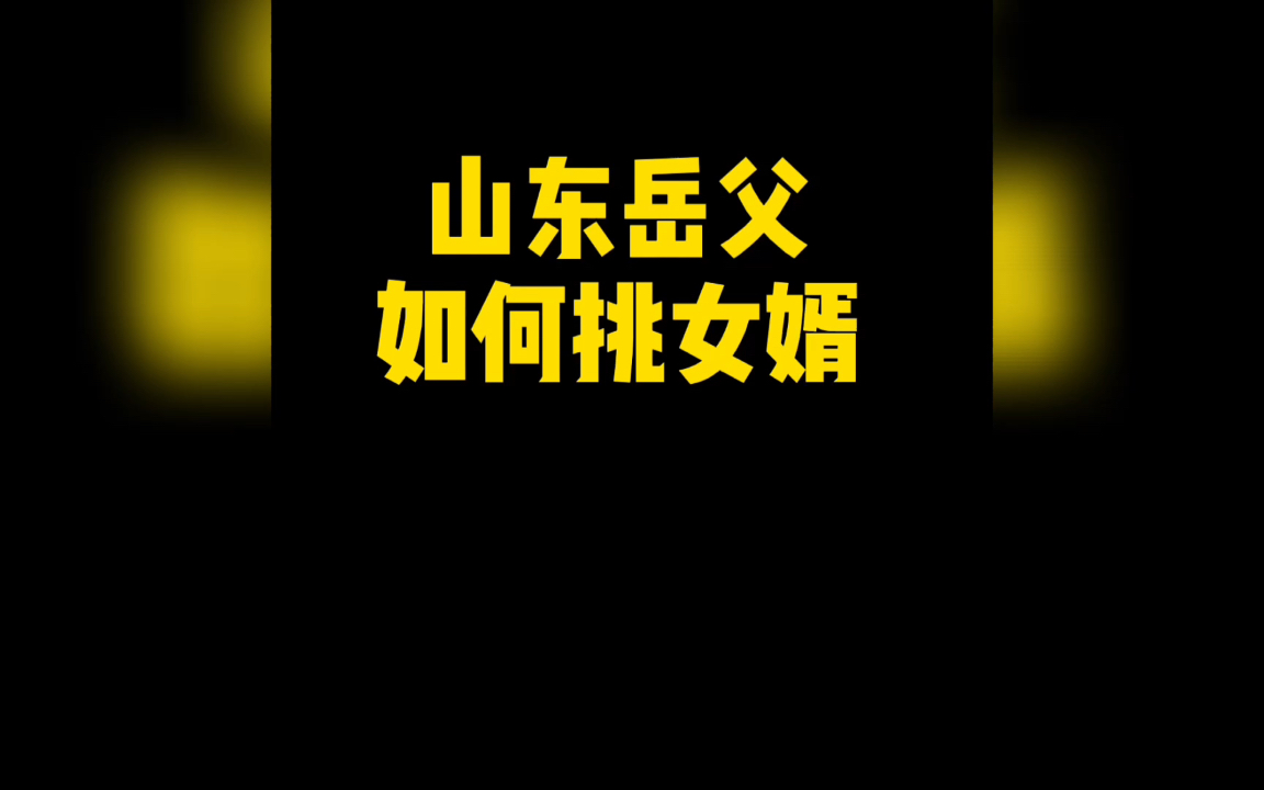 山东老丈人喜欢什么样的女婿？