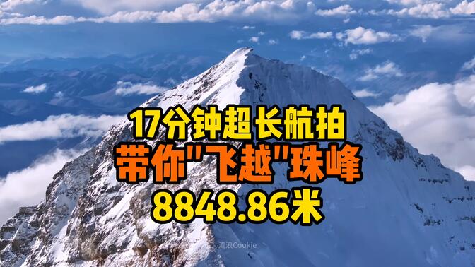 17分钟带你沉浸式体验攀登珠峰，这也是人类历史上第一次有人拍摄完整的珠峰路线，4K高清