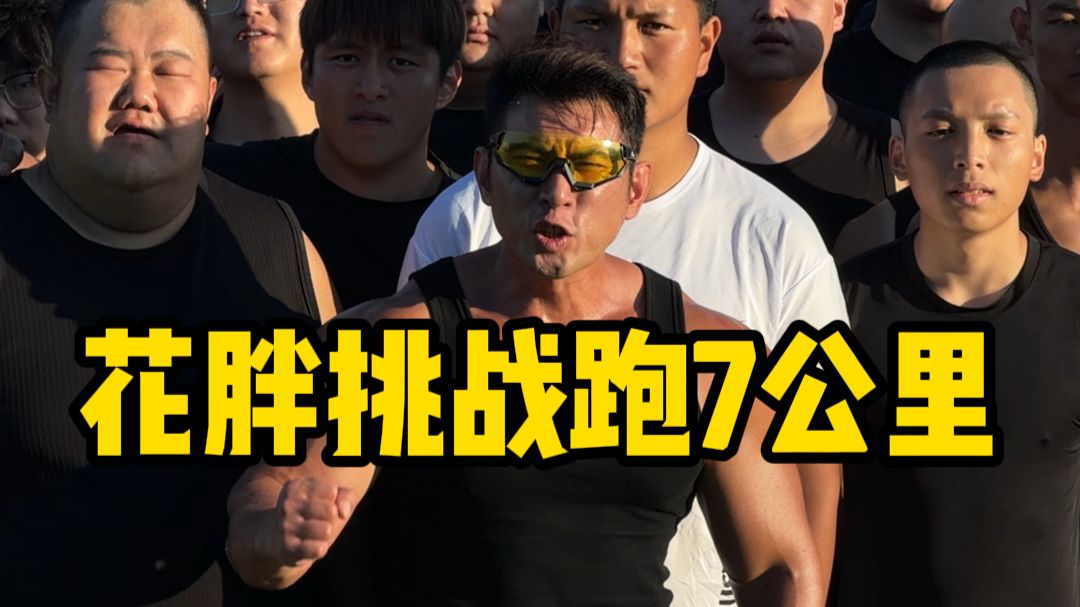 兄弟们，花胖训练已经1个月了，今天挑战跑7公里，你们觉得他能跑完吗？