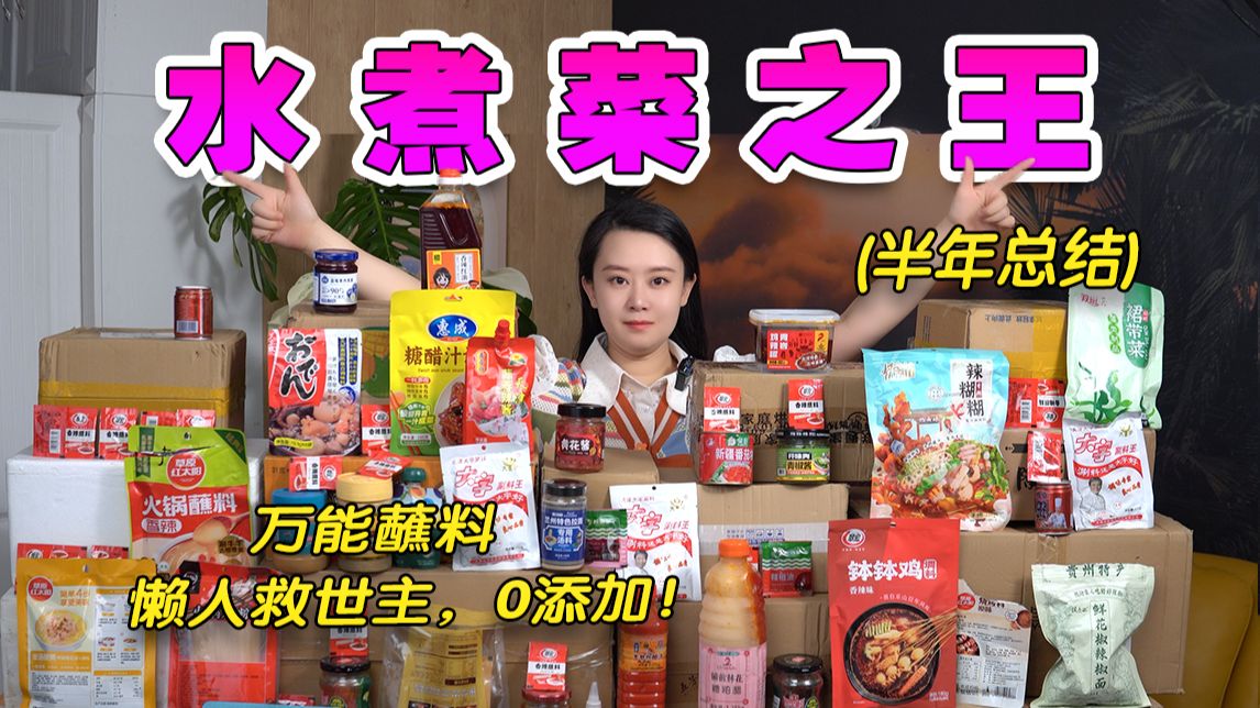 无广！半年硬核总结“神奇水煮菜神器”！拯救寡谈无味！让你快速吃上饭！好吃到飞起！