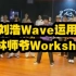 Leayo.G（刘浩）Wave运用-In Gino（林师爷）Workshop