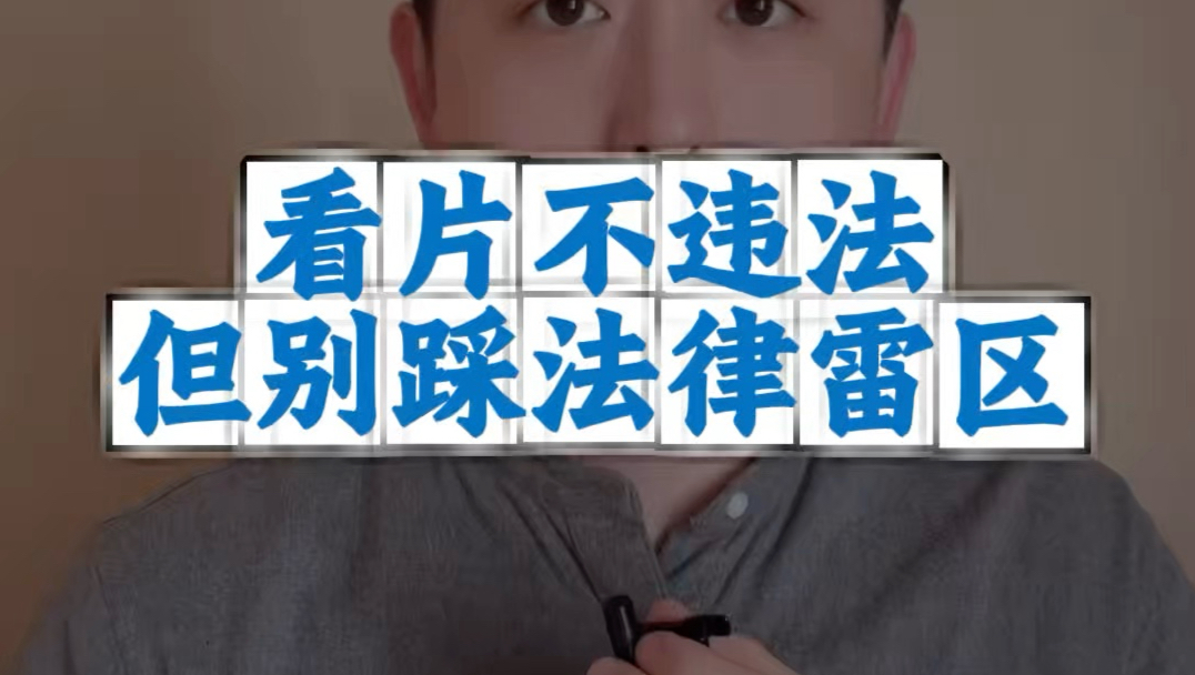 看片虽然不违法，但这些行为不能有