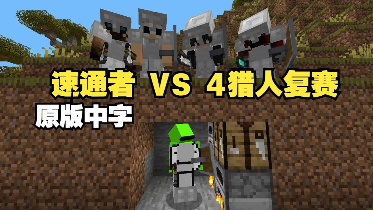 【MCYT/Dream/中字】44分钟带你看完【 我的世界速通者VS 4猎人复赛】【自剪辑版】