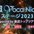 超ボカニコ2023 supported by 東武トップツアーズ[DAY1]@ニコニコ超会議2023【4/29】
