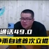 加密通话49.0  静雨自述首次立棍单打，是否在吹着唠？