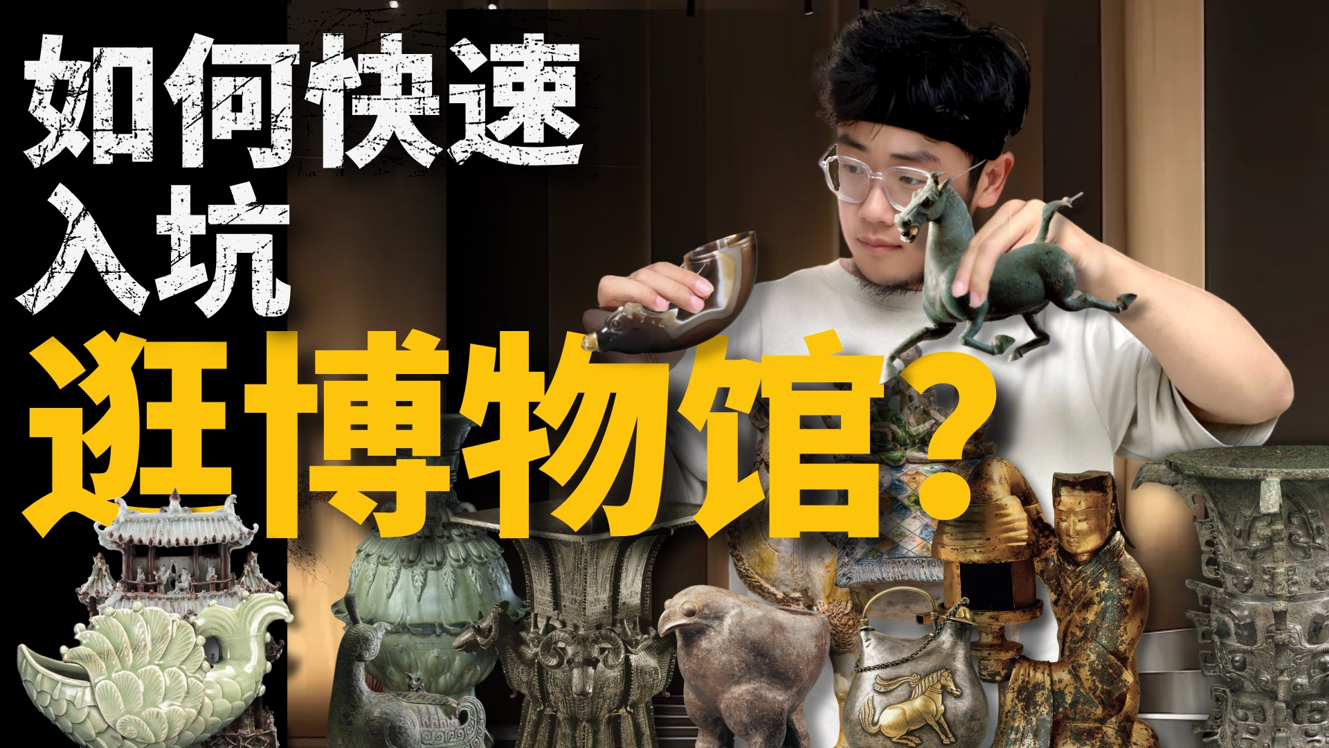 普通人如何快速成为博物馆达人？一期带你入坑博物馆！