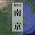 【地缘志】南京为什么被称作“虎踞龙盘”？