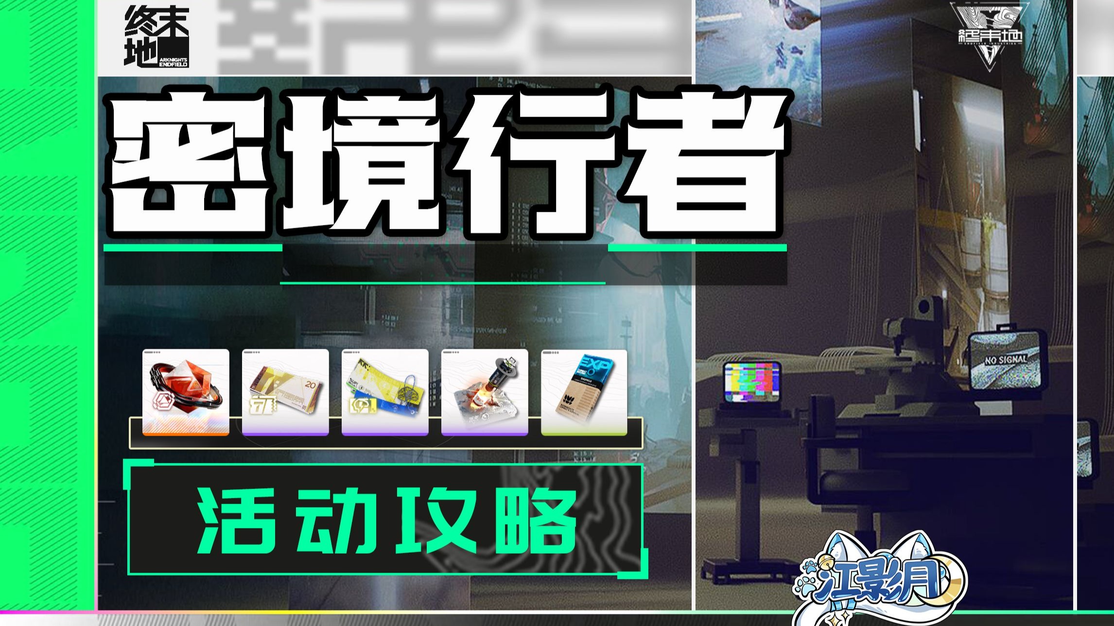 【终末地】密境行者 (密境初显已完结)活动攻略/宝箱全收集/压力感应/吊装辅助/工业化迷宫/长耳兽的邀请/轰鸣喜乐/游于光焰/明日方舟终末地