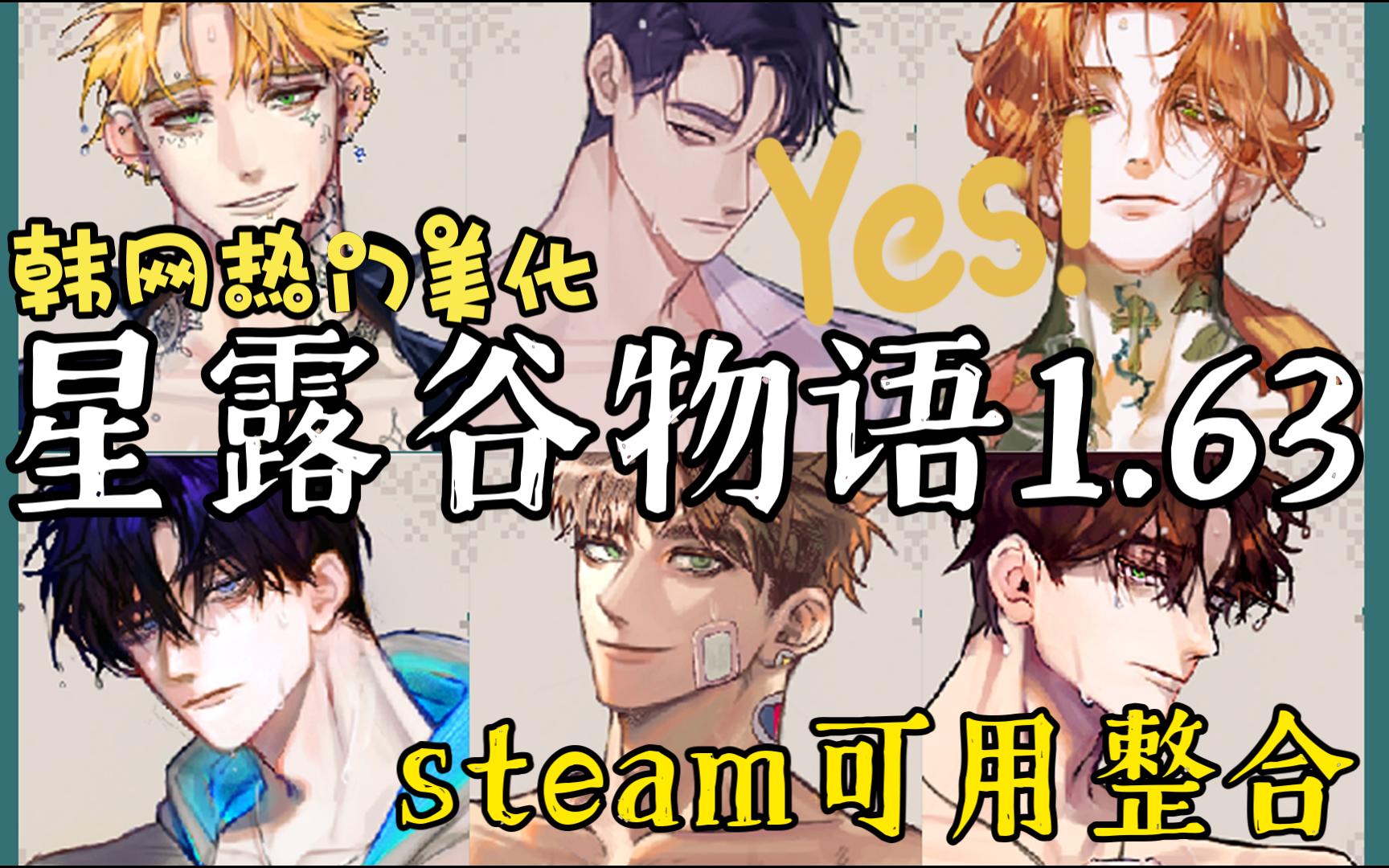 星露谷物语MOD整合steam1.63可用 韩网热门美化 森系自然美化 sve+东斯卡普+里奇村+剧情拓展+法师可婚