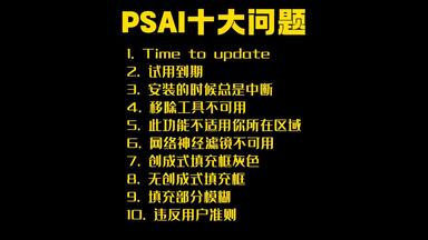 <em class="keyword">PSAI</em>十大问题解决方法