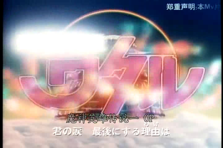 魔神英雄传 op & ed