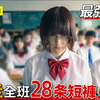 最強厭世女高中生，唆使同學偷走28條短褲，釋放內心之惡