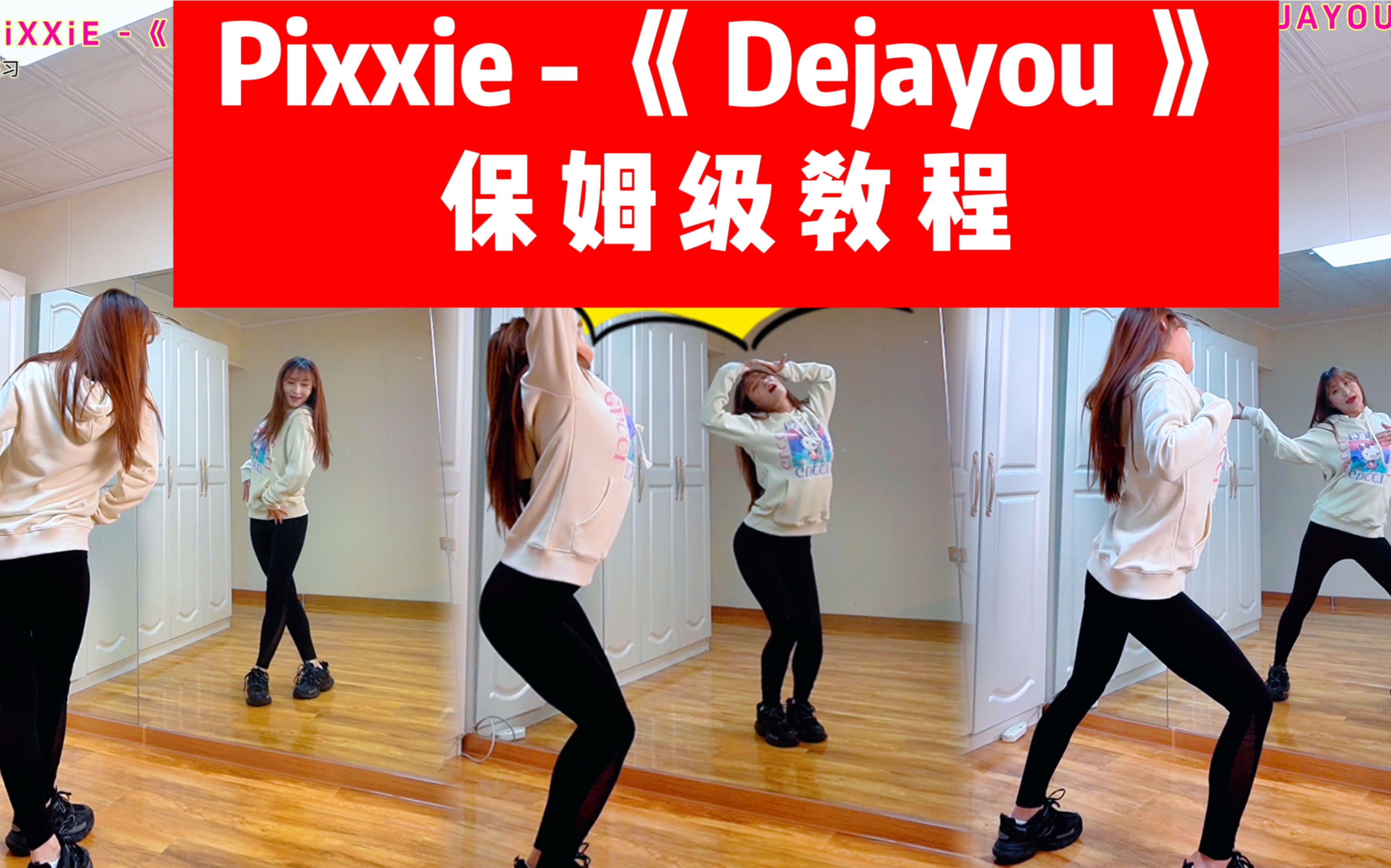 【小姨妈】舞蹈教学Pixxie《 Dejayou 》保姆级舞蹈教程