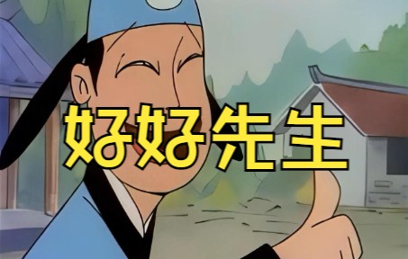 成语动画廊-43-好好先生
