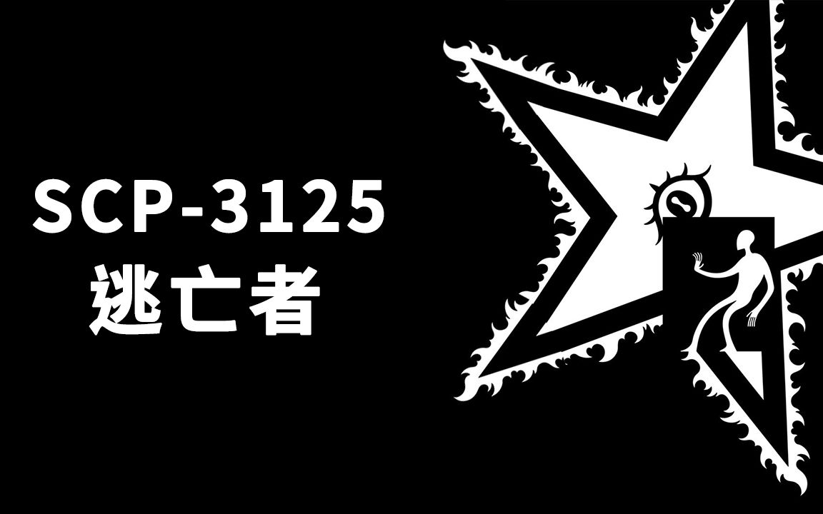【SCP基金會】SCP-3125 逃亡者_哔哩哔哩 (゜-゜)つロ 干杯~-bilibili