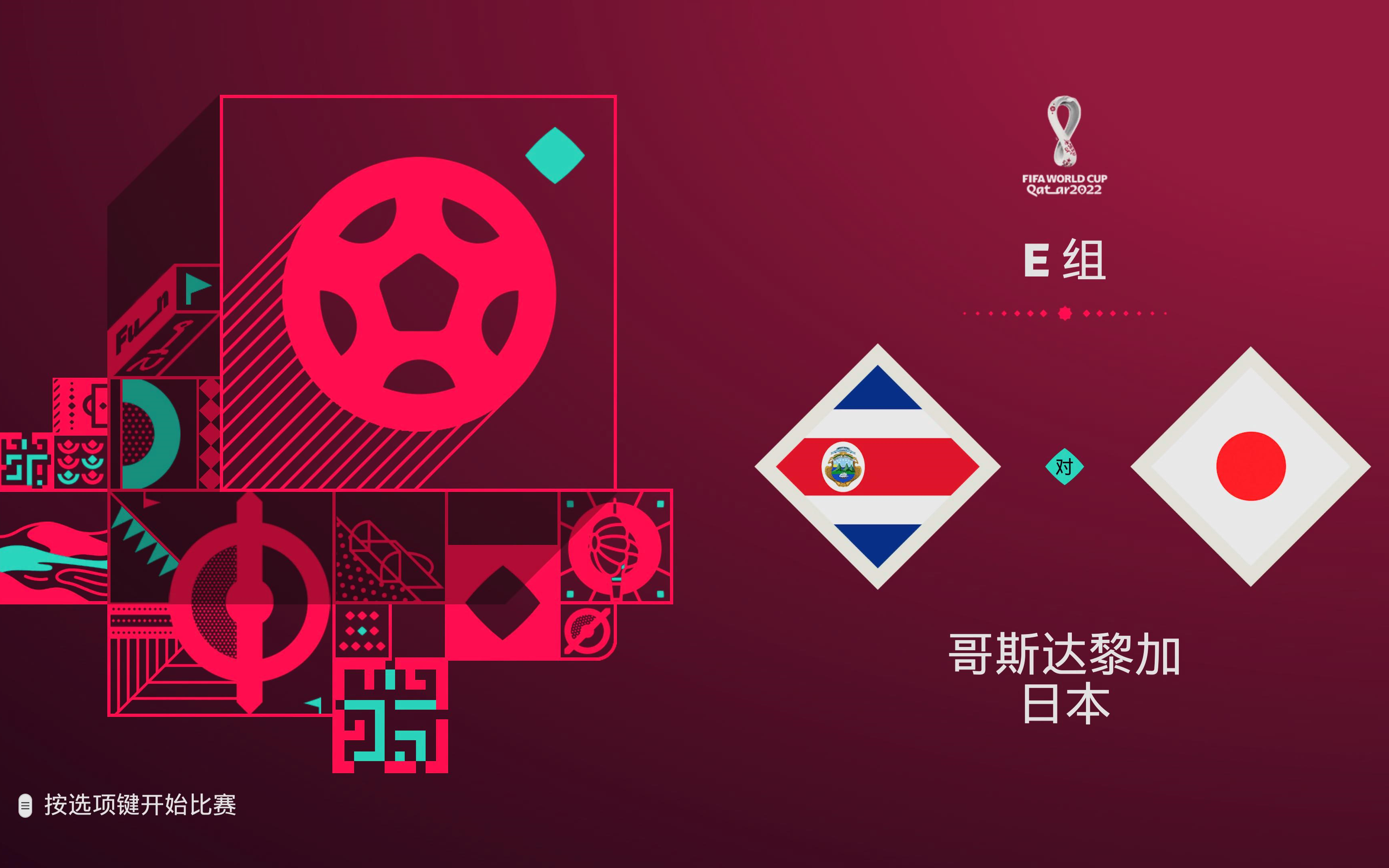 2022卡塔尔世界杯E组第二轮 哥斯达黎加vs日本