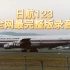 【JAL123】全网最完整的日航123空难黑匣子录音